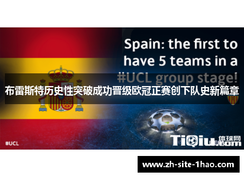 布雷斯特历史性突破成功晋级欧冠正赛创下队史新篇章