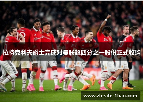 拉特克利夫爵士完成对曼联超四分之一股份正式收购