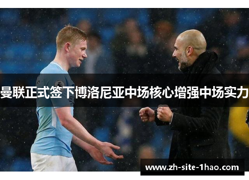 曼联正式签下博洛尼亚中场核心增强中场实力