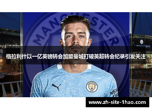 格拉利什以一亿英镑转会加盟曼城打破英超转会纪录引发关注