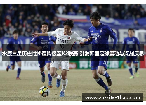 水原三星历史性惨遭降级至K2联赛 引发韩国足球震动与深刻反思