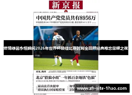 燃情绿茵永恒瞬间2026年世界杯最佳比赛时刻全回顾经典难忘荣耀之夜