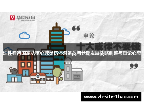 理性看待国家队核心球员伤停对备战与长期发展战略调整与舆论心态