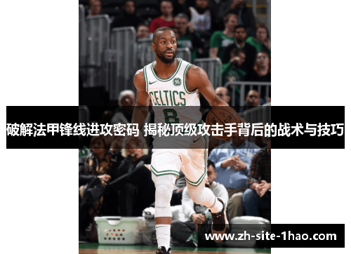 破解法甲锋线进攻密码 揭秘顶级攻击手背后的战术与技巧