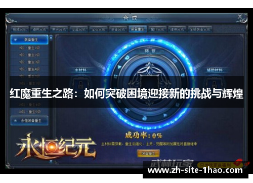 红魔重生之路:如何突破困境迎接新的挑战与辉煌 红魔重生之路:如何突破困境迎接新的挑战与辉煌
