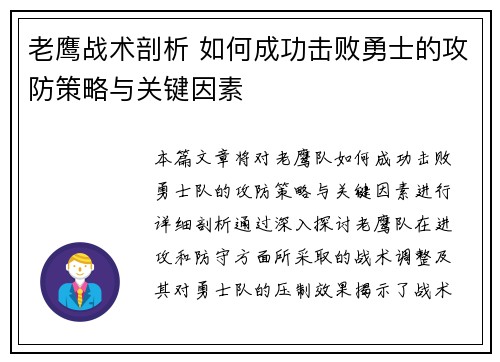 老鹰战术剖析 如何成功击败勇士的攻防策略与关键因素 老鹰战术剖析 如何成功击败勇士的攻防策略与关键因素