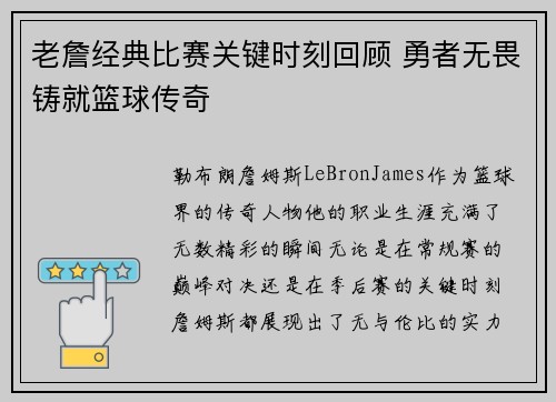 老詹经典比赛关键时刻回顾 勇者无畏铸就篮球传奇 老詹经典比赛关键时刻回顾 勇者无畏铸就篮球传奇
