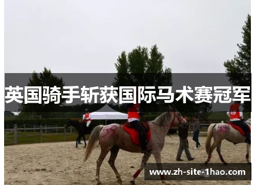 英国骑手斩获国际马术赛冠军 英国骑手斩获国际马术赛冠军