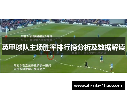 英甲球队主场胜率排行榜分析及数据解读 英甲球队主场胜率排行榜分析及数据解读