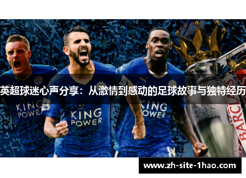英超球迷心声分享:从激情到感动的足球故事与独特经历 英超球迷心声分享:从激情到感动的足球故事与独特经历