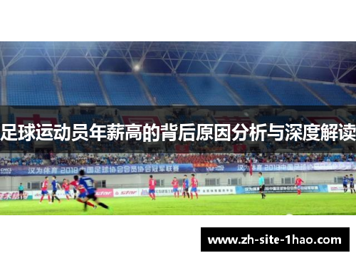 足球运动员年薪高的背后原因分析与深度解读