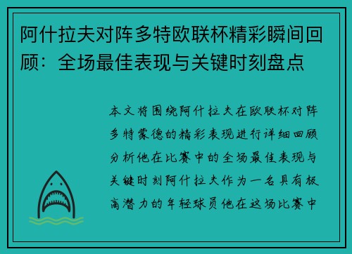阿什拉夫对阵多特欧联杯精彩瞬间回顾:全场最佳表现与关键时刻盘点 阿什拉夫对阵多特欧联杯精彩瞬间回顾:全场最佳表现与关键时刻盘点