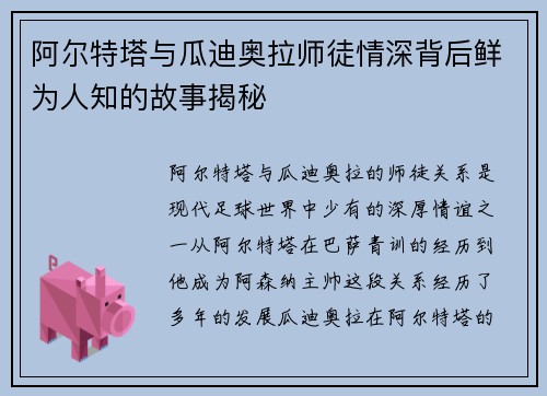 阿尔特塔与瓜迪奥拉师徒情深背后鲜为人知的故事揭秘 阿尔特塔与瓜迪奥拉师徒情深背后鲜为人知的故事揭秘