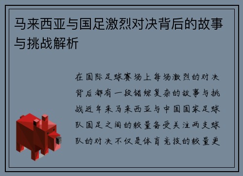马来西亚与国足激烈对决背后的故事与挑战解析 马来西亚与国足激烈对决背后的故事与挑战解析
