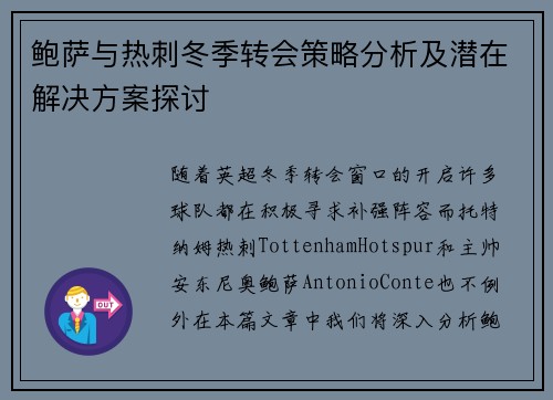 鲍萨与热刺冬季转会策略分析及潜在解决方案探讨 鲍萨与热刺冬季转会策略分析及潜在解决方案探讨