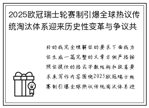 2025欧冠瑞士轮赛制引爆全球热议传统淘汰体系迎来历史性变革与争议共存 2025欧冠瑞士轮赛制引爆全球热议传统淘汰体系迎来历史性变革与争议共存