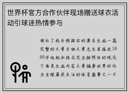 世界杯官方合作伙伴现场赠送球衣活动引球迷热情参与