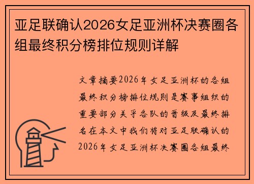 亚足联确认2026女足亚洲杯决赛圈各组最终积分榜排位规则详解 亚足联确认2026女足亚洲杯决赛圈各组最终积分榜排位规则详解
