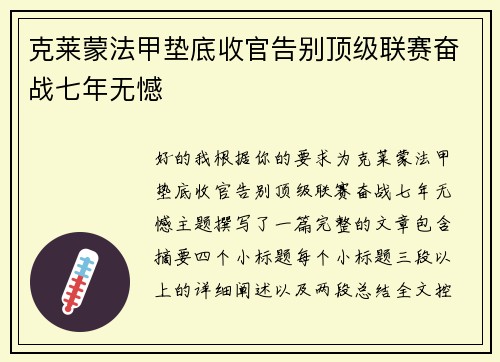 克莱蒙法甲垫底收官告别顶级联赛奋战七年无憾 克莱蒙法甲垫底收官告别顶级联赛奋战七年无憾