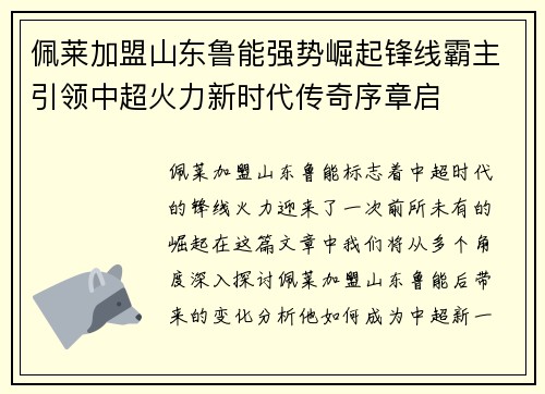 佩莱加盟山东鲁能强势崛起锋线霸主引领中超火力新时代传奇序章启 佩莱加盟山东鲁能强势崛起锋线霸主引领中超火力新时代传奇序章启