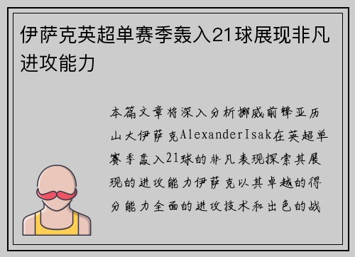 伊萨克英超单赛季轰入21球展现非凡进攻能力 伊萨克英超单赛季轰入21球展现非凡进攻能力