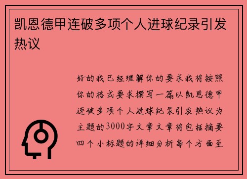 凯恩德甲连破多项个人进球纪录引发热议 凯恩德甲连破多项个人进球纪录引发热议