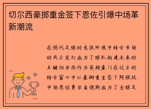 切尔西豪掷重金签下恩佐引爆中场革新潮流 切尔西豪掷重金签下恩佐引爆中场革新潮流