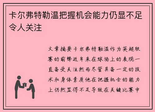 卡尔弗特勒温把握机会能力仍显不足令人关注 卡尔弗特勒温把握机会能力仍显不足令人关注