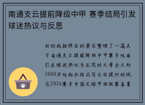 南通支云提前降级中甲 赛季结局引发球迷热议与反思 南通支云提前降级中甲 赛季结局引发球迷热议与反思
