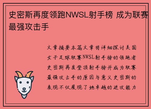 史密斯再度领跑NWSL射手榜 成为联赛最强攻击手 史密斯再度领跑NWSL射手榜 成为联赛最强攻击手