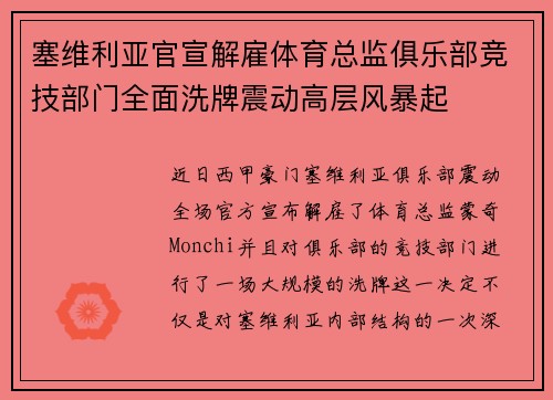 塞维利亚官宣解雇体育总监俱乐部竞技部门全面洗牌震动高层风暴起 塞维利亚官宣解雇体育总监俱乐部竞技部门全面洗牌震动高层风暴起