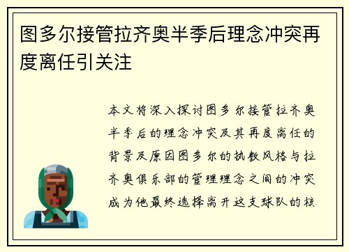 图多尔接管拉齐奥半季后理念冲突再度离任引关注 图多尔接管拉齐奥半季后理念冲突再度离任引关注