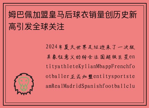 姆巴佩加盟皇马后球衣销量创历史新高引发全球关注 姆巴佩加盟皇马后球衣销量创历史新高引发全球关注