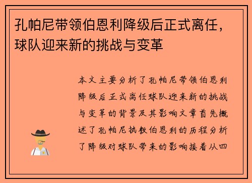 孔帕尼带领伯恩利降级后正式离任,球队迎来新的挑战与变革 孔帕尼带领伯恩利降级后正式离任,球队迎来新的挑战与变革