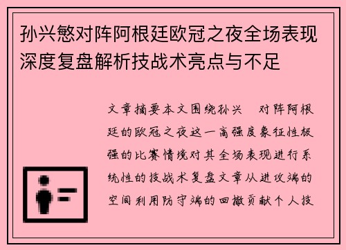 孙兴慜对阵阿根廷欧冠之夜全场表现深度复盘解析技战术亮点与不足 孙兴慜对阵阿根廷欧冠之夜全场表现深度复盘解析技战术亮点与不足