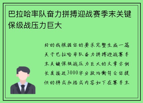巴拉哈率队奋力拼搏迎战赛季末关键保级战压力巨大