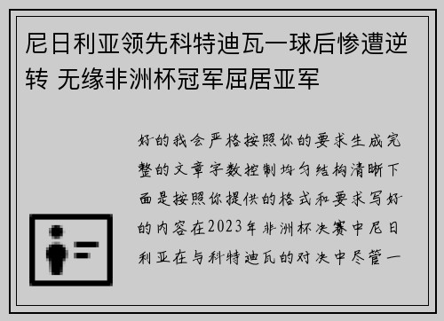 尼日利亚领先科特迪瓦一球后惨遭逆转 无缘非洲杯冠军屈居亚军 尼日利亚领先科特迪瓦一球后惨遭逆转 无缘非洲杯冠军屈居亚军