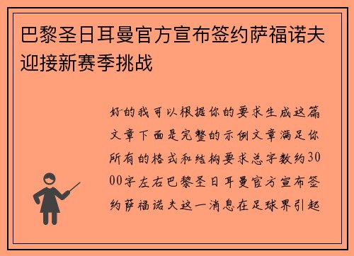 巴黎圣日耳曼官方宣布签约萨福诺夫迎接新赛季挑战