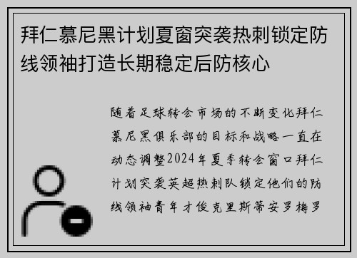 拜仁慕尼黑计划夏窗突袭热刺锁定防线领袖打造长期稳定后防核心