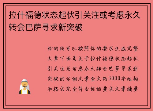拉什福德状态起伏引关注或考虑永久转会巴萨寻求新突破