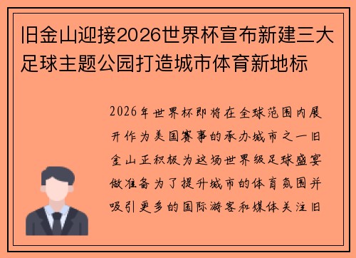 旧金山迎接2026世界杯宣布新建三大足球主题公园打造城市体育新地标