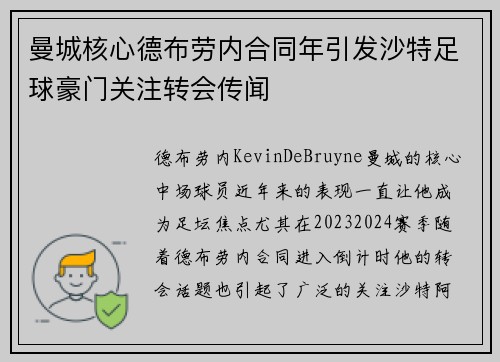 曼城核心德布劳内合同年引发沙特足球豪门关注转会传闻