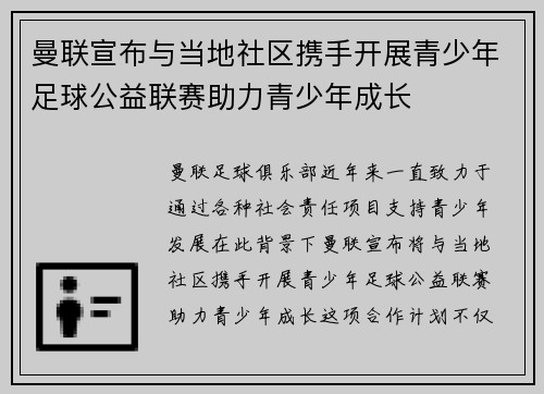 曼联宣布与当地社区携手开展青少年足球公益联赛助力青少年成长