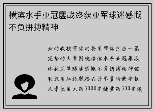 横滨水手亚冠鏖战终获亚军球迷感慨不负拼搏精神
