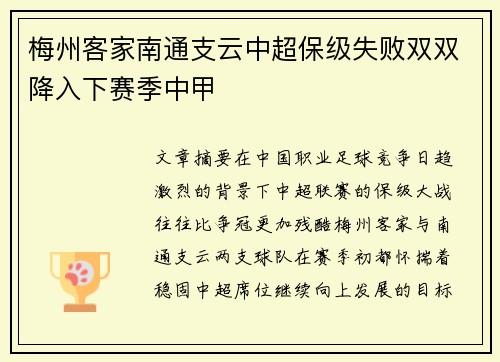 梅州客家南通支云中超保级失败双双降入下赛季中甲 梅州客家南通支云中超保级失败双双降入下赛季中甲