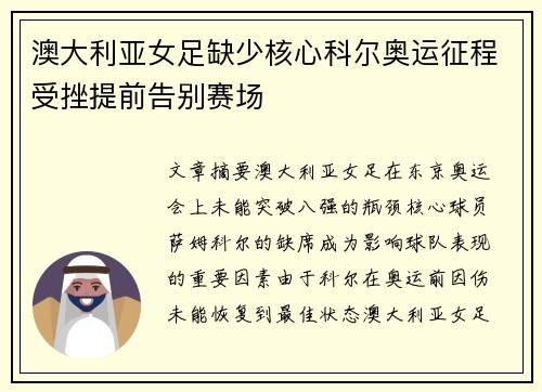 澳大利亚女足缺少核心科尔奥运征程受挫提前告别赛场
