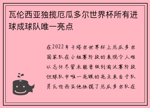 瓦伦西亚独揽厄瓜多尔世界杯所有进球成球队唯一亮点 瓦伦西亚独揽厄瓜多尔世界杯所有进球成球队唯一亮点