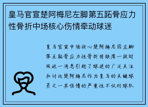 皇马官宣楚阿梅尼左脚第五跖骨应力性骨折中场核心伤情牵动球迷 皇马官宣楚阿梅尼左脚第五跖骨应力性骨折中场核心伤情牵动球迷