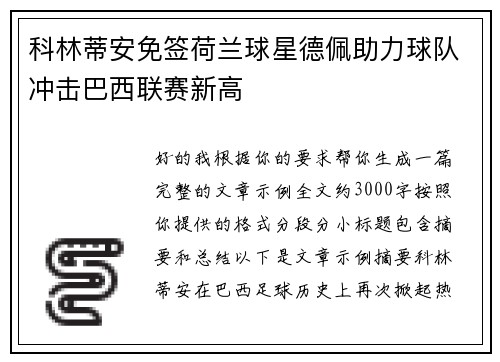 科林蒂安免签荷兰球星德佩助力球队冲击巴西联赛新高