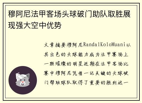 穆阿尼法甲客场头球破门助队取胜展现强大空中优势